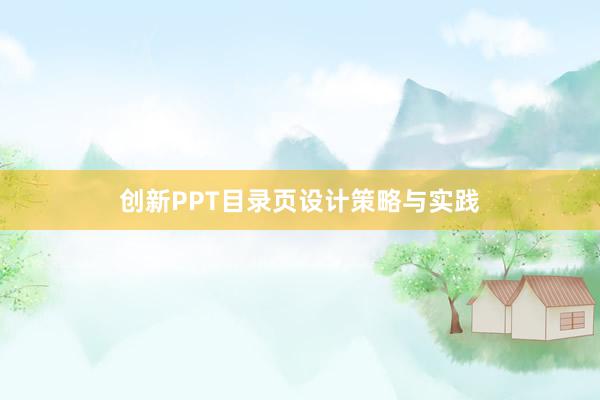 创新PPT目录页设计策略与实践